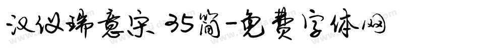汉仪瑞意宋 35简字体转换